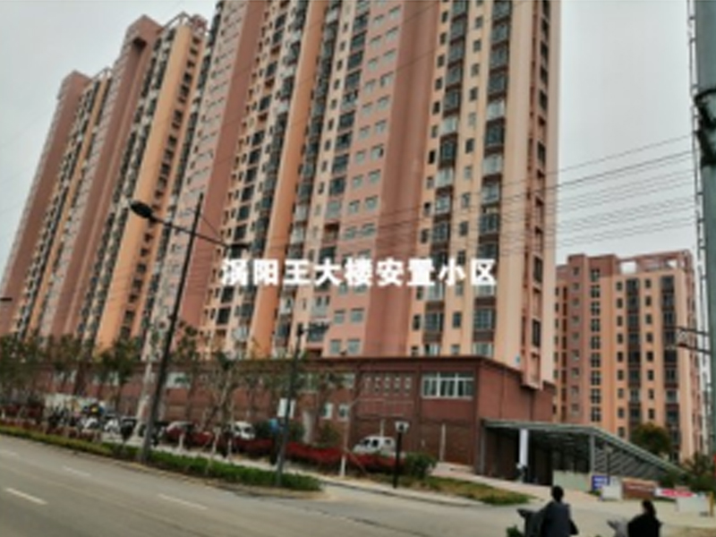 涡阳王大楼安顿小区