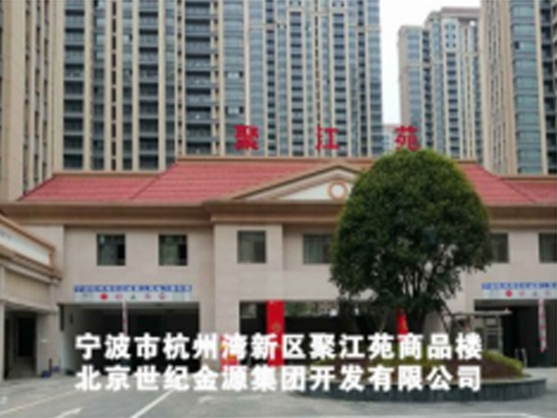 宁波市杭州湾新区聚江苑小区